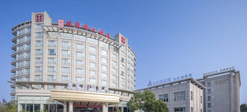 黄山同聚楼大饭店(屯溪老街黎阳水街店)图片