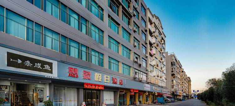 想象假日酒店(苍南高铁站店)图片