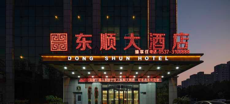 东顺大酒店图片