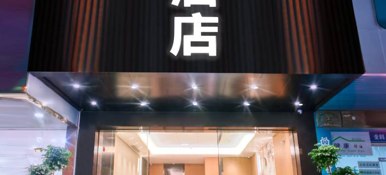 珠海乐天cc酒店(拱北口岸珠海站店)图片