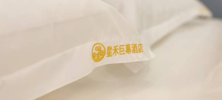 星禾巨幕酒店(郑州软件职业技术学院店)图片