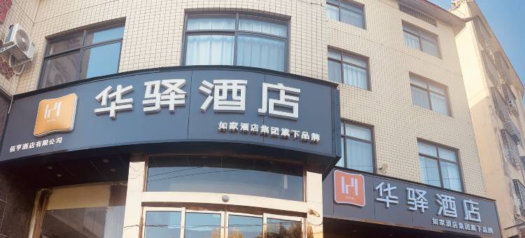 如家华驿酒店(登封嵩阳书院店)图片