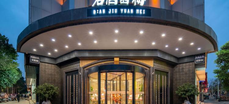 梅园酒店(禹州胖东来店)图片