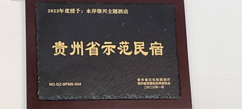 黎平水岸肇兴主题酒店(肇兴侗寨店)图片