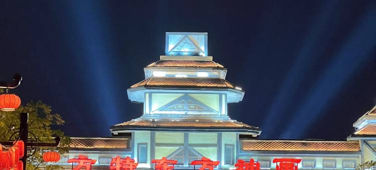 方特民宿(宁波慈溪市杭州湾新区方特度假区店)图片