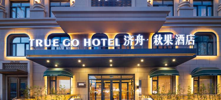 济舟·秋果酒店(哈尔滨工程大学地铁站店)图片