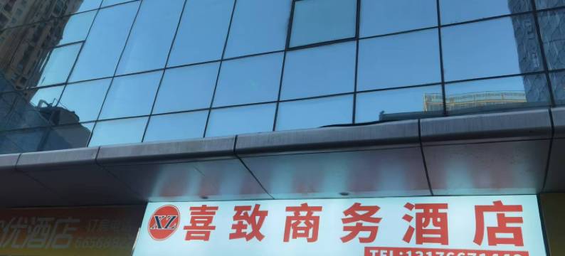 喜致商务酒店(济南西站国际会展中心店)图片