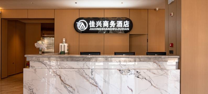 沧州佳兴商务酒店(长芦北大道店)图片