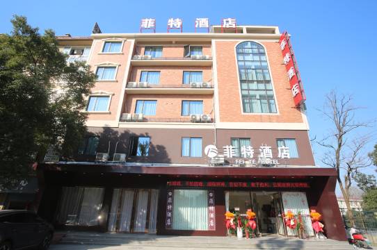 菲特酒店(九江庐山火车站店)