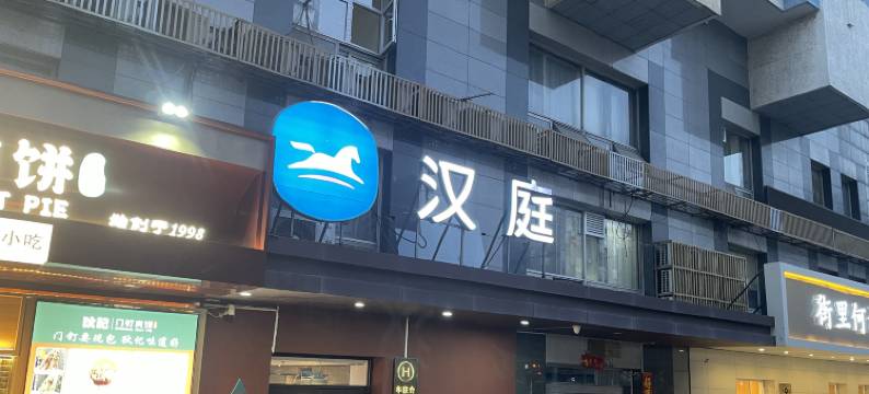 汉庭酒店(北京牛街地铁站店)图片