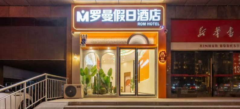 罗曼假日酒店(南昌八一广场火车站店)图片