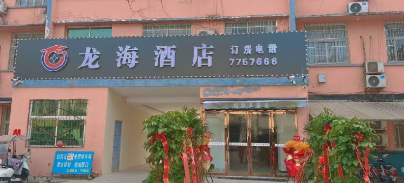 淮滨龙海酒店(南大街店)图片