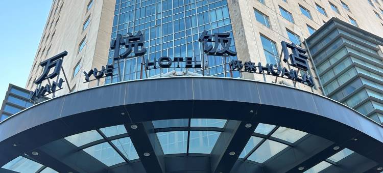 张家口怀来万悦饭店图片