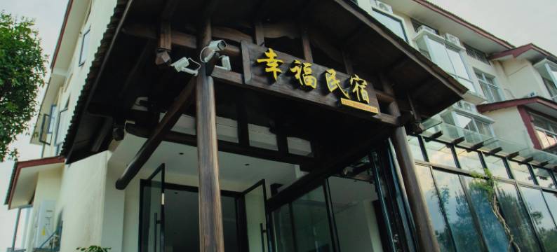 武夷山幸福民宿图片