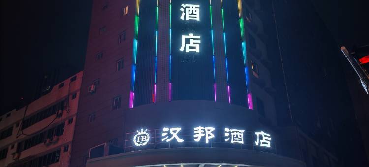 汉邦酒店(汉中高铁站中心医院店)图片