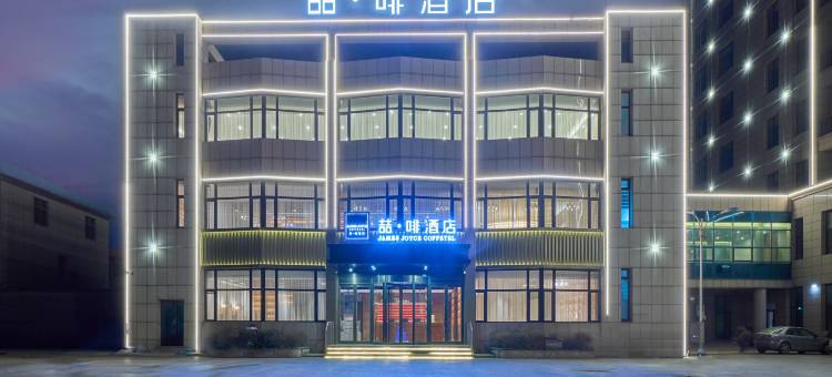 喆啡酒店(兴城海滨浴场觉华岛码头店)图片