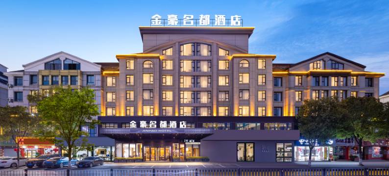 金豪名都酒店(义乌国际商贸城全球数贸中心店)图片