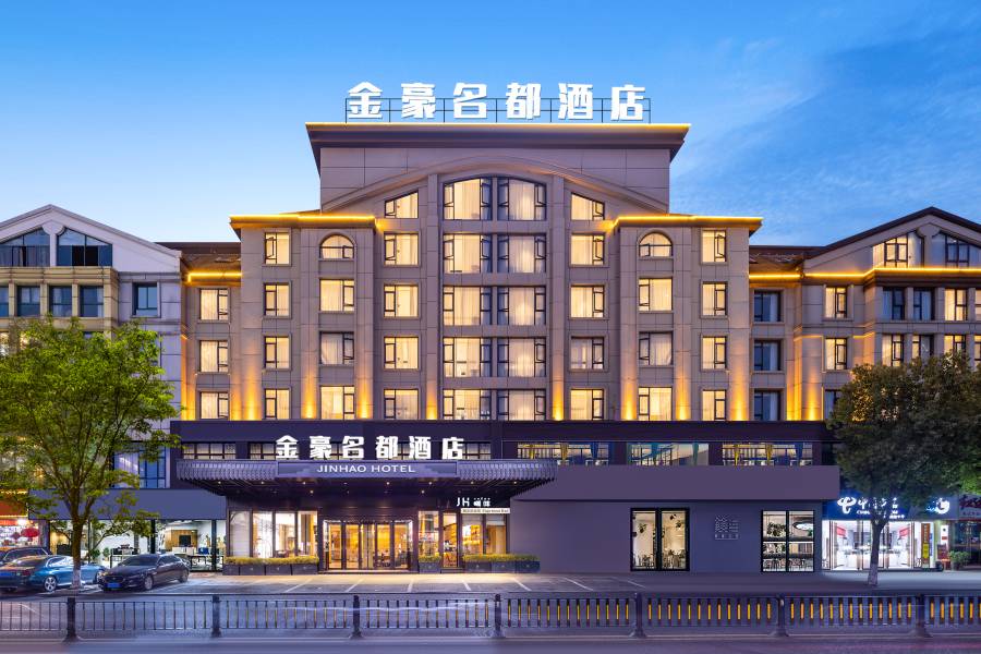 金豪名都酒店(義烏國際商貿城全球數貿中心店)