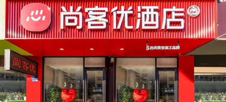 尚客优酒店(连云港在海一方嘉瑞宝广场店)图片