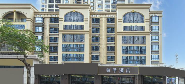 泉季酒店(南安中骏世界城店)图片