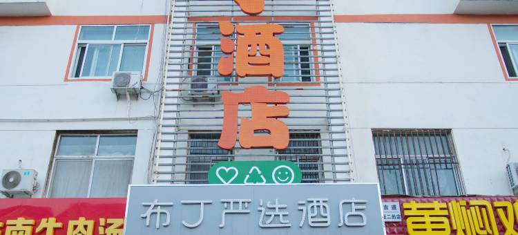 布丁严选酒店(廊坊万达高铁站店)图片