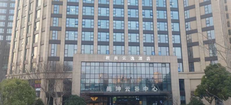 杭州君尚云逸酒店(池华街地铁站店)图片