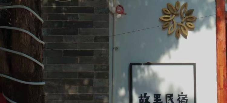 花筑·故里民宿(袁家村店)图片