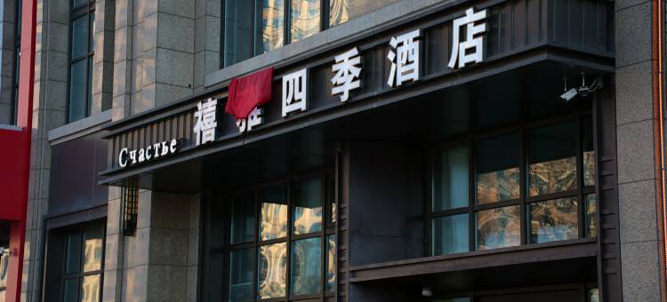 禧雅四季酒店(哈尔滨冰雪大世界融创乐园店)图片