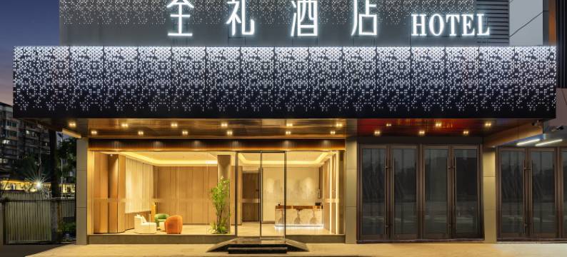 全礼酒店(广州白云同德地铁站店)图片