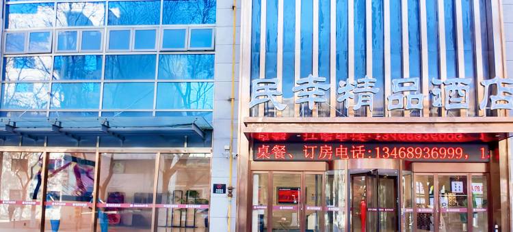 民幸精品酒店图片