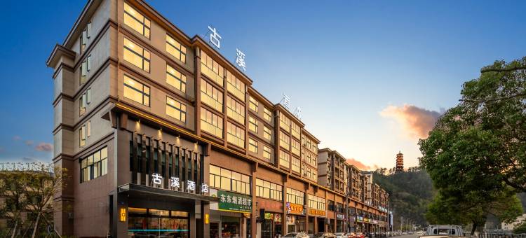 开化古溪酒店图片