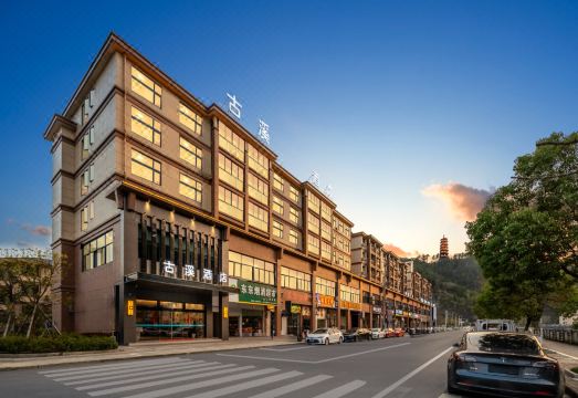 开化古溪酒店（凤凰塔景区店）