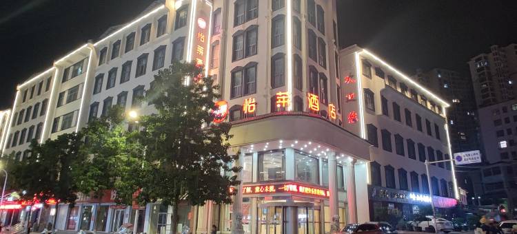 怡莱酒店(南阳淅川皇冠店)图片