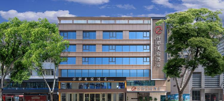 仟那美宿酒店(洛阳大卫天地解放路地铁站店)图片