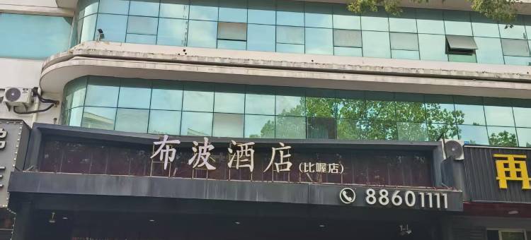 布波酒店(市府大道比喔店)图片