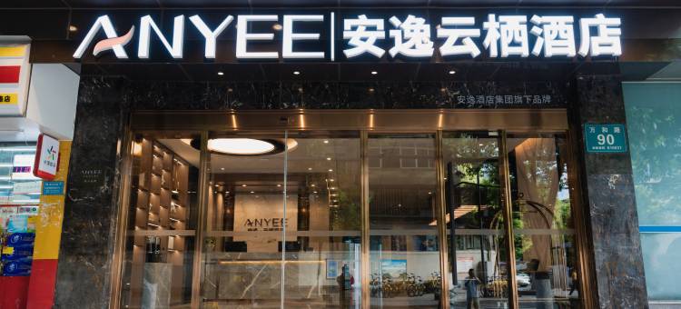 安逸·云栖酒店(成都宽窄巷子文殊院地铁站店)图片