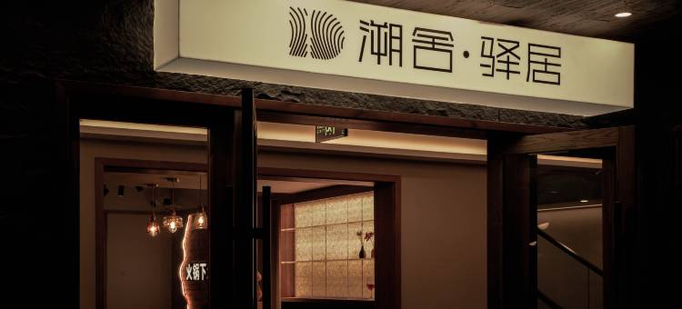 九寨沟溯舍.驿居图片