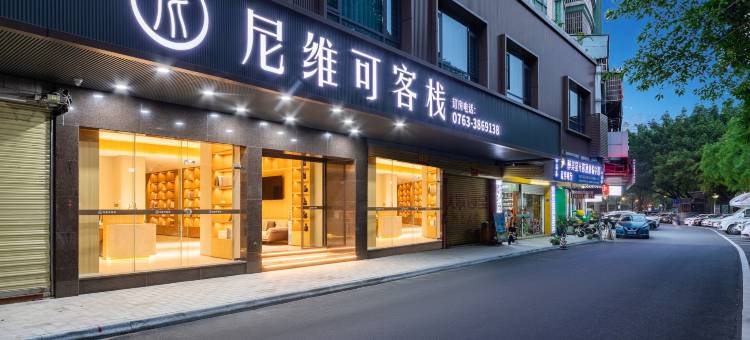 尼维可客栈(清远连江路店)图片