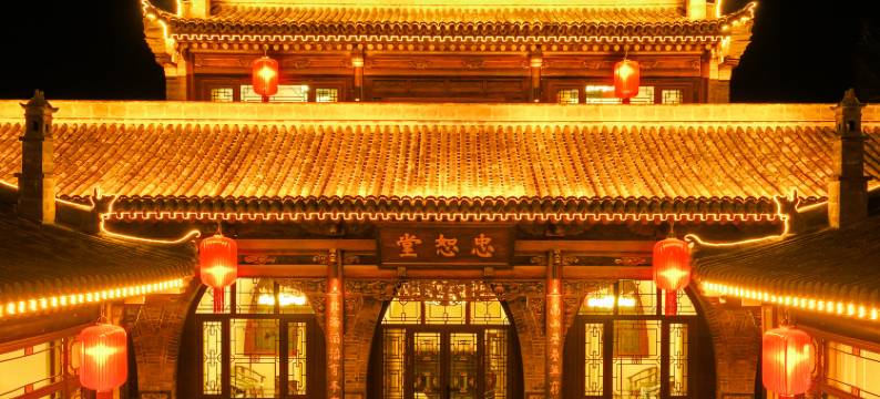 平遥臻润德·中式雅院休闲美居(县衙店)图片