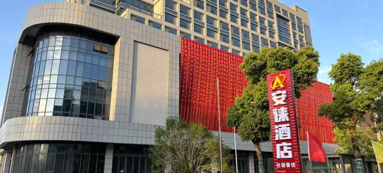 安徕酒店(宣城高铁站店)图片