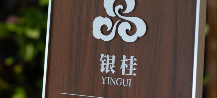 秘境酒店(永康高铁南站宝龙广场店)图片