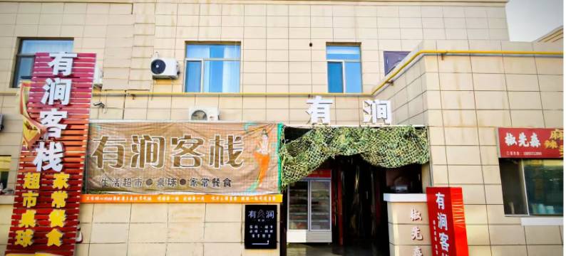 敦煌市有涧客栈图片