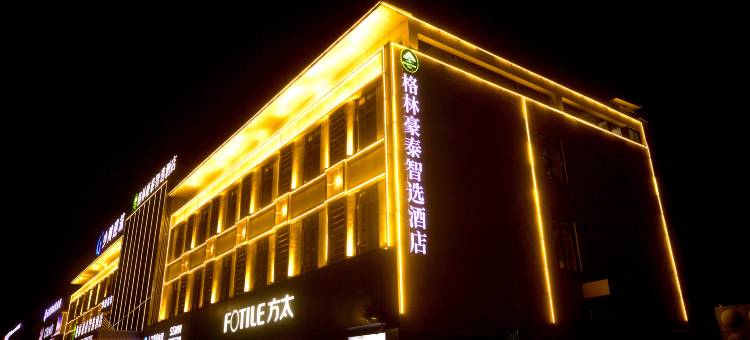 格林豪泰智选酒店(东至店)图片