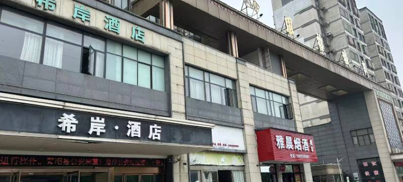 希岸酒店(青阳风格城事店)图片