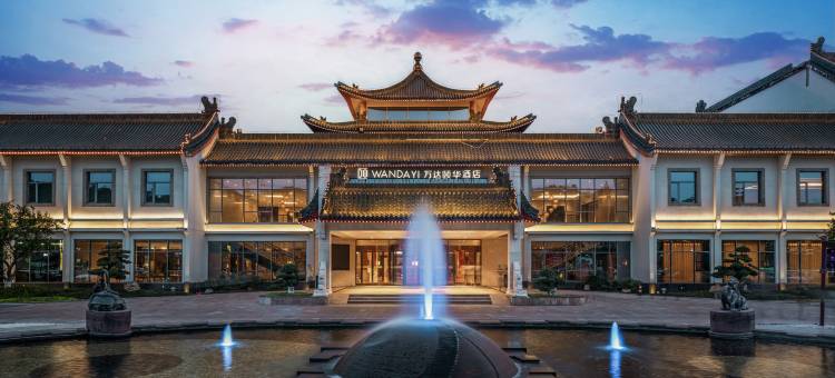 武当山万达颐华酒店图片