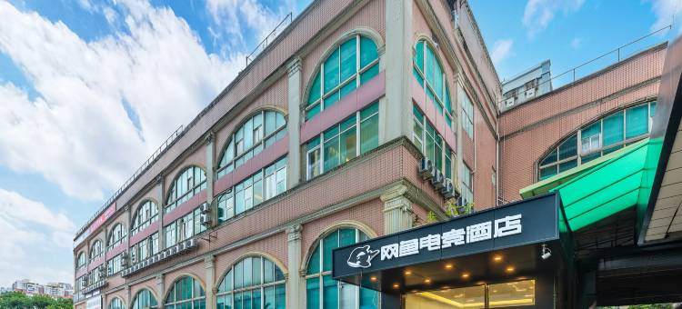 网鱼电竞酒店(深圳宝安海雅缤纷城店)图片