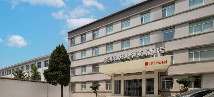雲泮·开普顿精选酒店(沁县人民政府店)图片