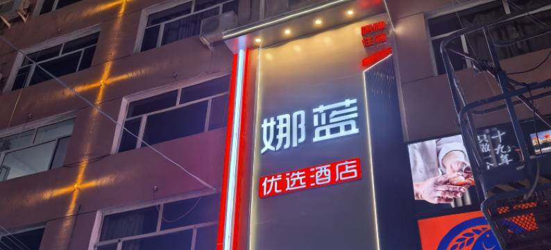 娜蓝优选酒店图片