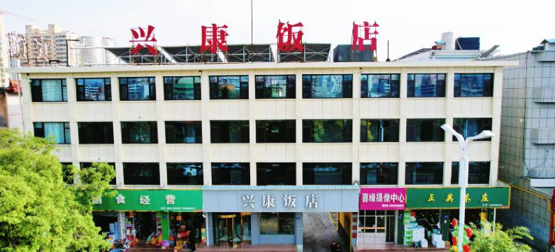 兴康饭店(临夏八坊十三巷店)图片