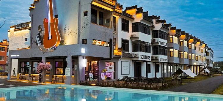 流浪的缪斯艺术酒店(黄山高铁北站店)图片